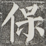 保