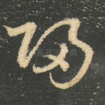 歸