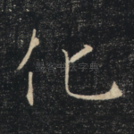 化