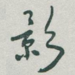 影