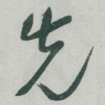 先
