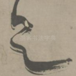 足