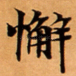 懈