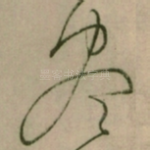 尽