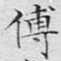 傅