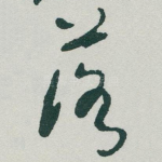 落