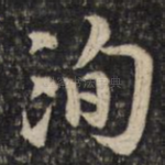 洵