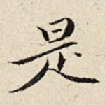 是