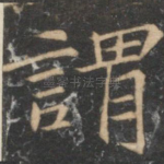 谓