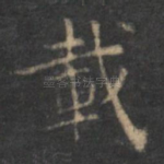 载