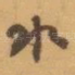 水