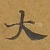 大