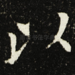 以
