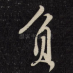 负