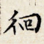 徊