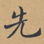 先