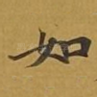 如