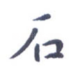 石