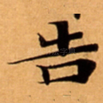 告