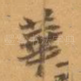 華