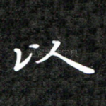 以