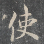 使