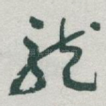 龍