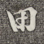 田