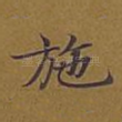 施