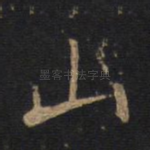 山
