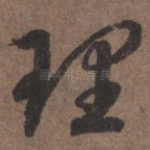 理