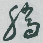 腾