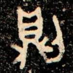 則