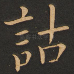 诂