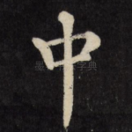 中