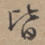 皆