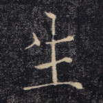 生