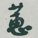 蕙