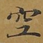 空