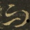 而