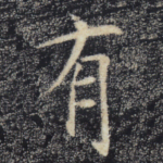 有