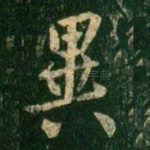 异
