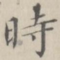 时