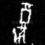 复
