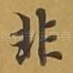 非