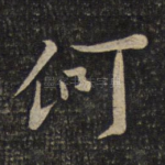 何