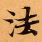 法