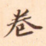 卷
