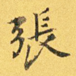 张