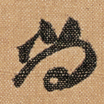 尚